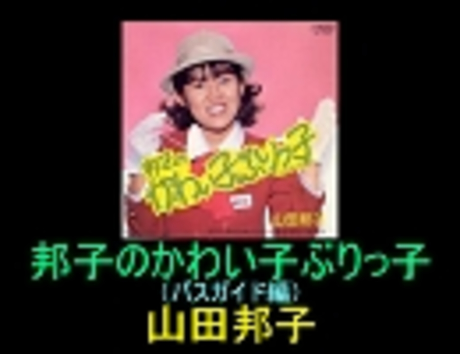 倉 EP 山田邦子 - 邦子のかわい子ぶりっ子 バスガイド編 fawe.org