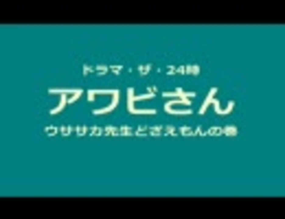 アワビさん ドラマ ザ 24時 ニコニコ動画