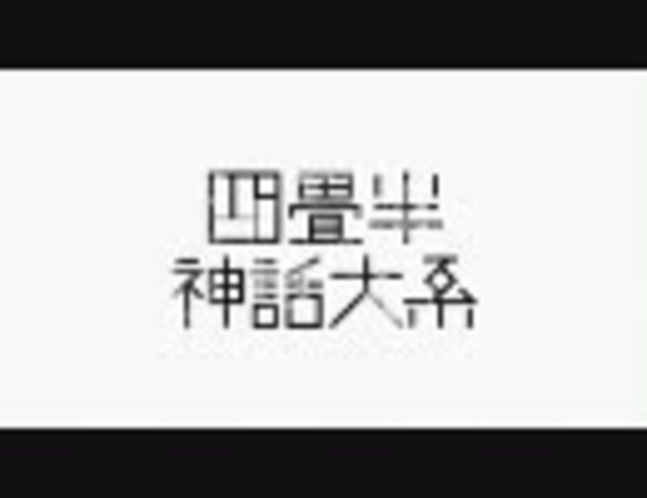 たぶん 四畳半神話なんとかのｏｐ かなぁ ニコニコ動画