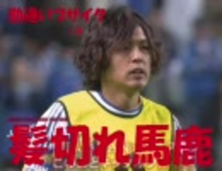 サッカー 日韓戦 試合中 髪型を気にしてチェックが遅れる遠藤 ニコニコ動画