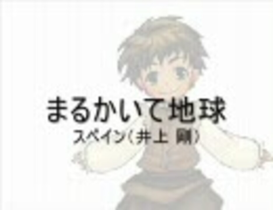 まるかいて地球ver スペインをカラオケっぽくしてみた ニコニコ動画