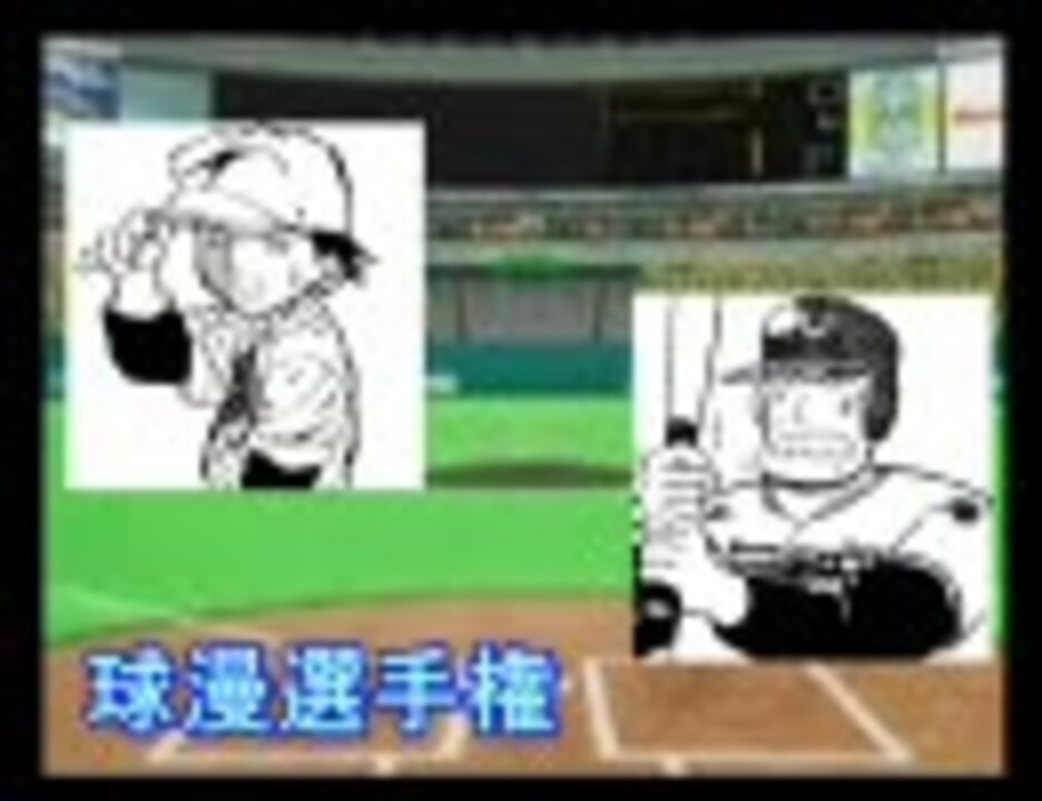 人気の 野球漫画 動画 331本 7 ニコニコ動画