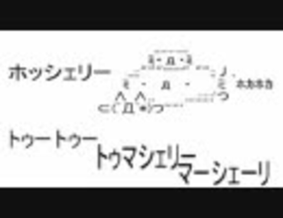 人気の Flash トゥマシェリー 動画 17本 ニコニコ動画