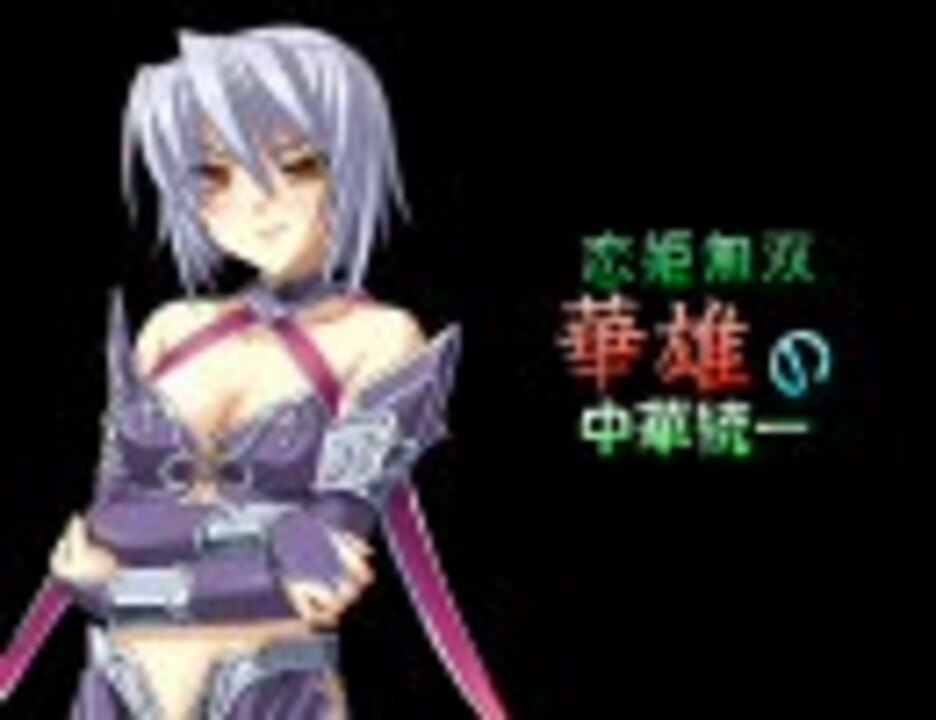 三国志 恋姫無双 華雄の中華統一 其の1 ニコニコ動画