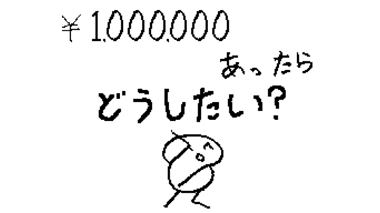 もしも100万あったなら Mino90 ニコニコ動画