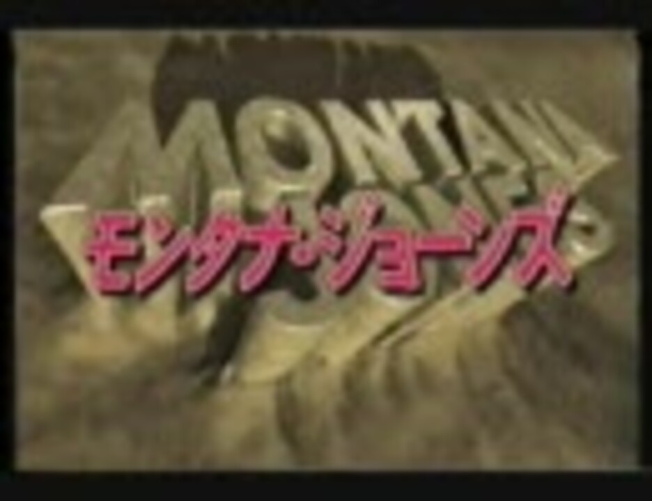 人気の モンタナ ジョーンズ 動画 73本 ニコニコ動画