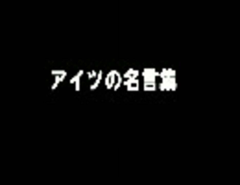 人気の 名言集 動画 393本 7 ニコニコ動画