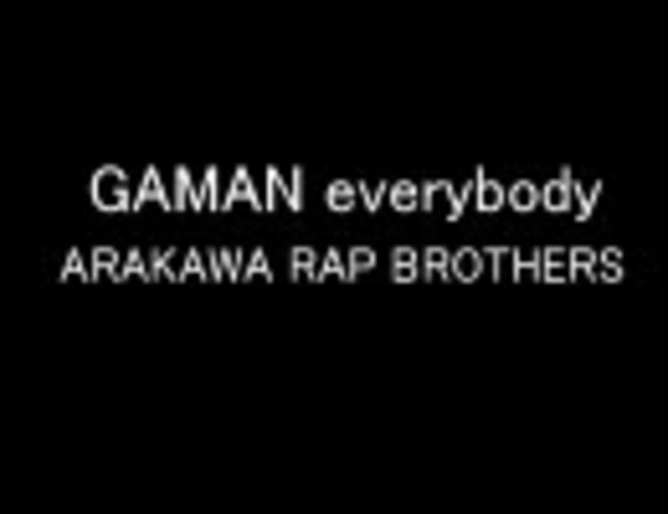 Gaman Everybody ニコニコ動画