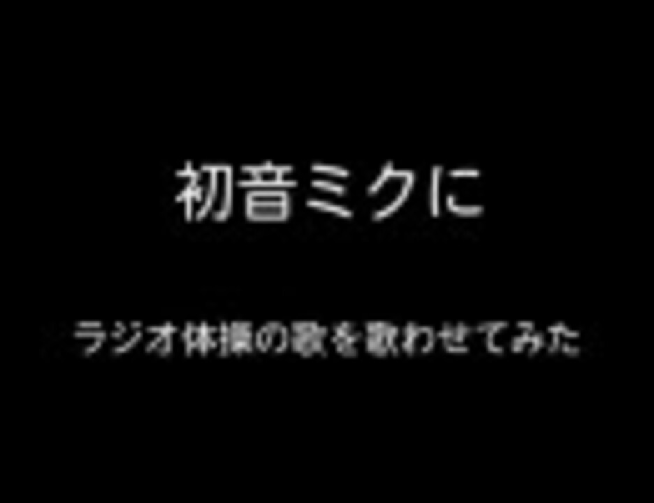 人気の ラジオ体操 動画 976本 16 ニコニコ動画