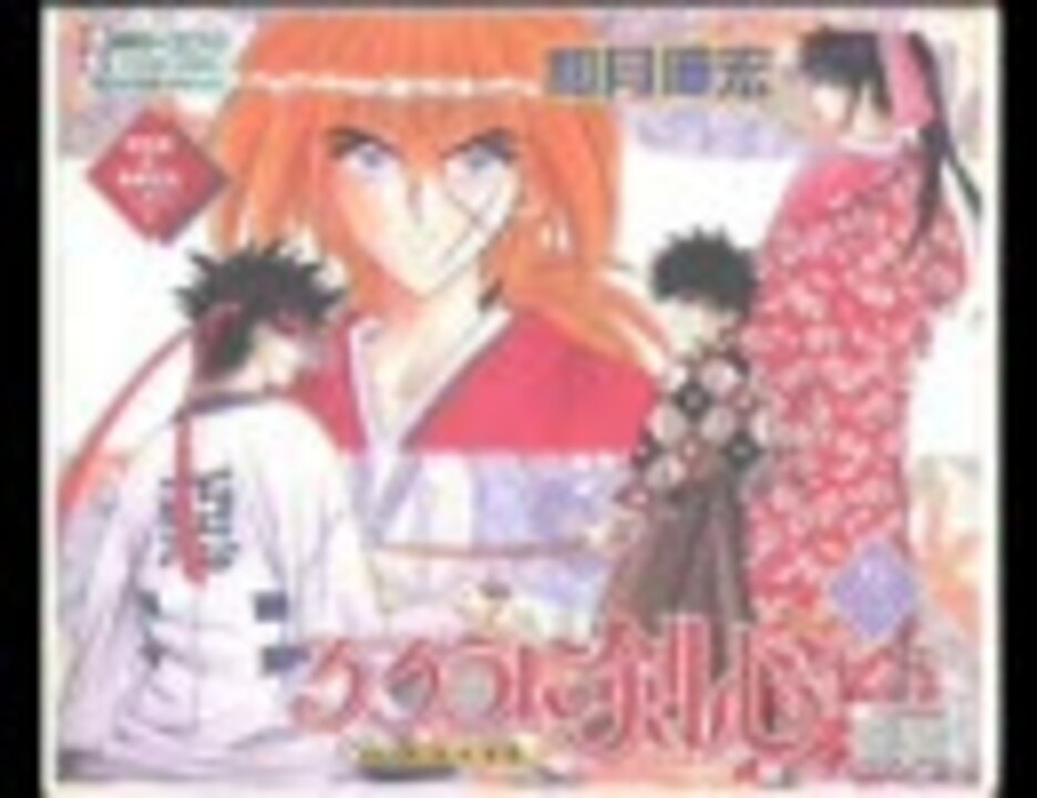 Cdブック るろうに剣心 明治剣客浪漫譚 巻之三 ニコニコ動画