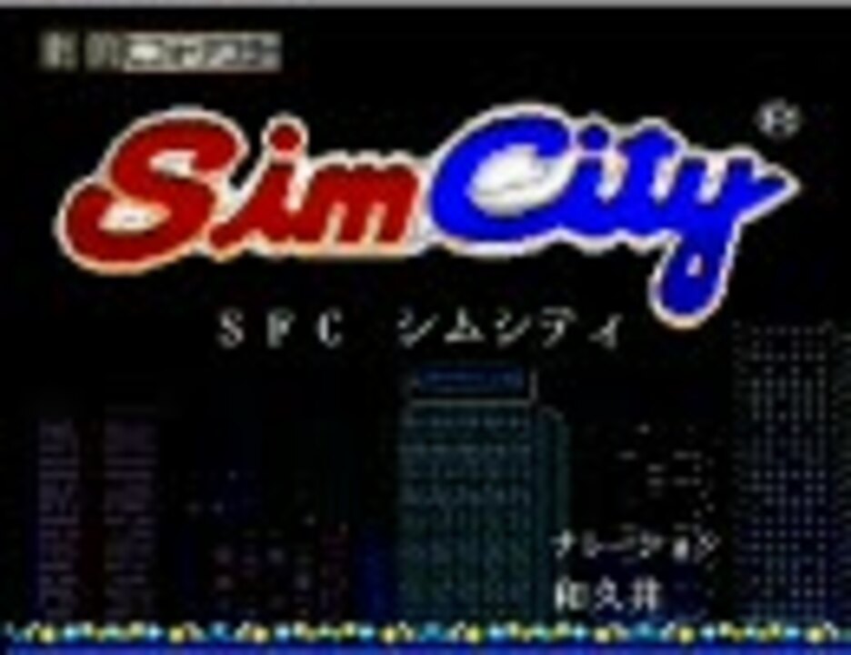 Sfc シムシティ チート ゴミ 袋 イラスト