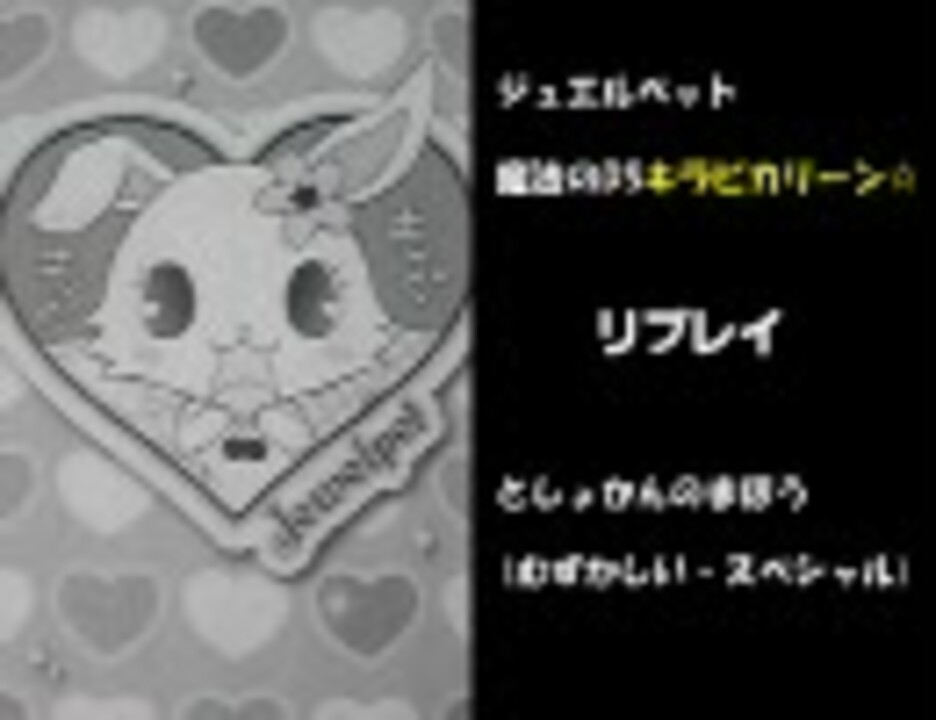 ジュエルペット 魔法のdsキラピカリーン リプレイ 18 ニコニコ動画