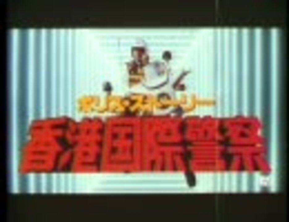 ポリス・ストーリー」シリーズ 日本版予告編つめあわせ - ニコニコ動画