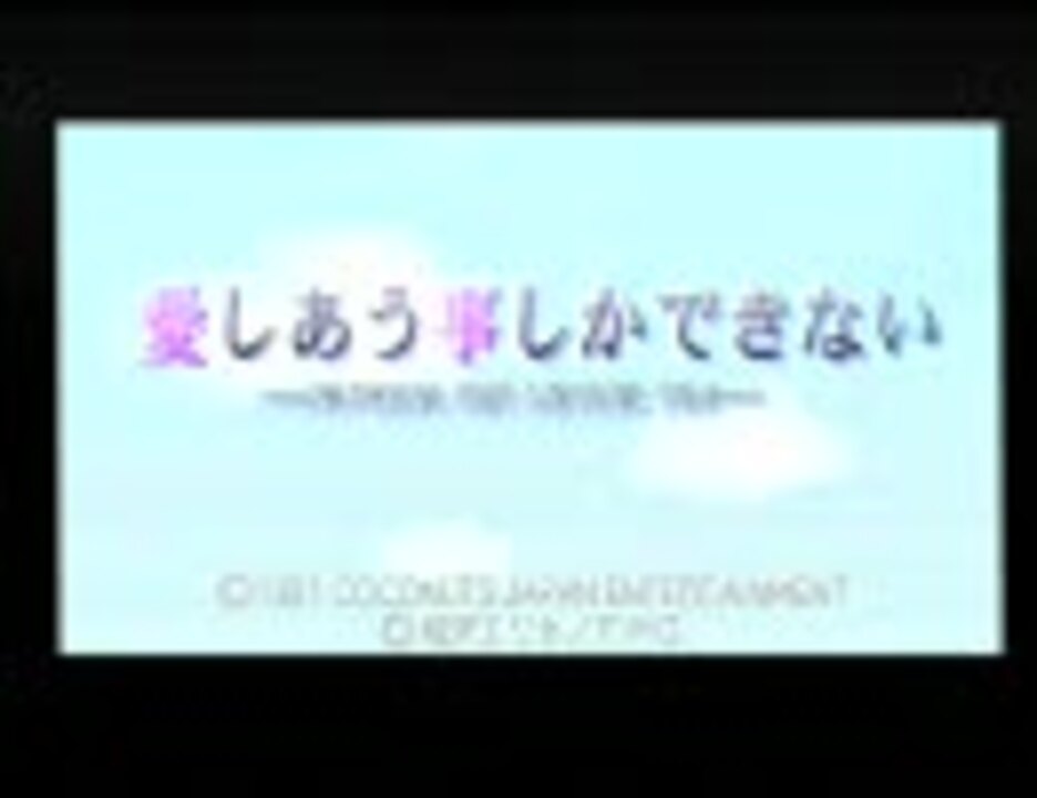 Ps 愛しあう事しかできない を残念実況 １ ニコニコ動画