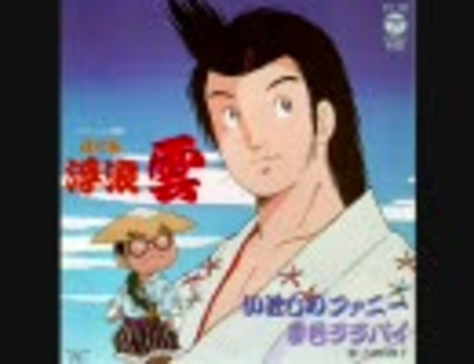 アニメ映画「浮浪雲」主題歌 「いとしのファニー」「夢色ララバイ 