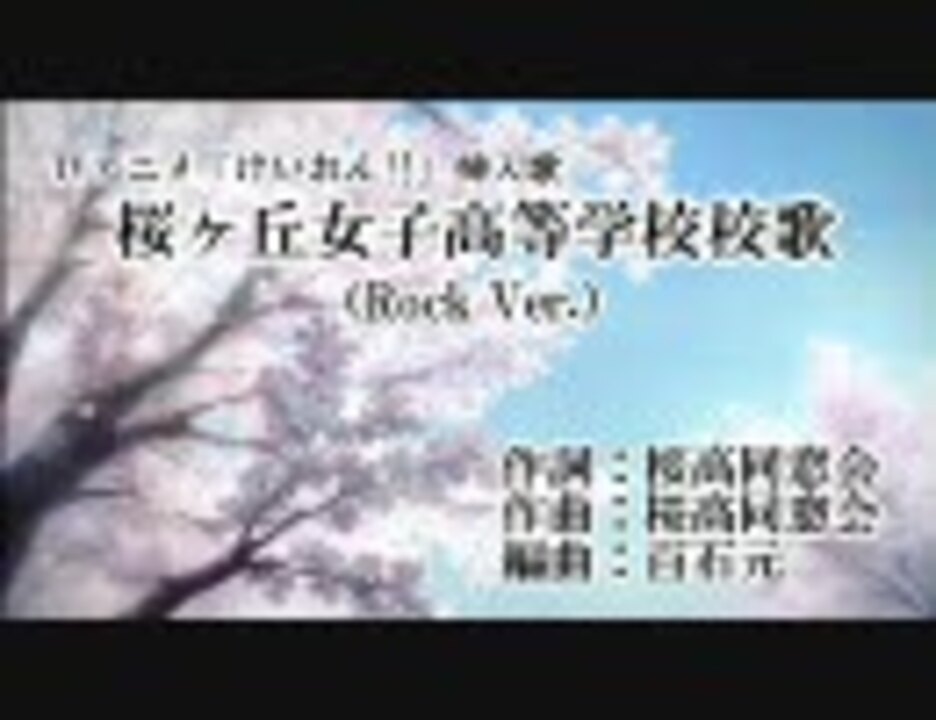 ニコカラ 桜が丘女子高等学校校歌 Rockver Onvocal ニコニコ動画