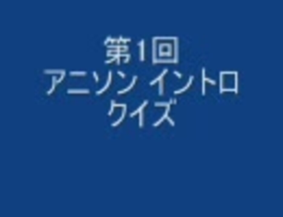 アニメソングでイントロクイズを作ってみた ニコニコ動画