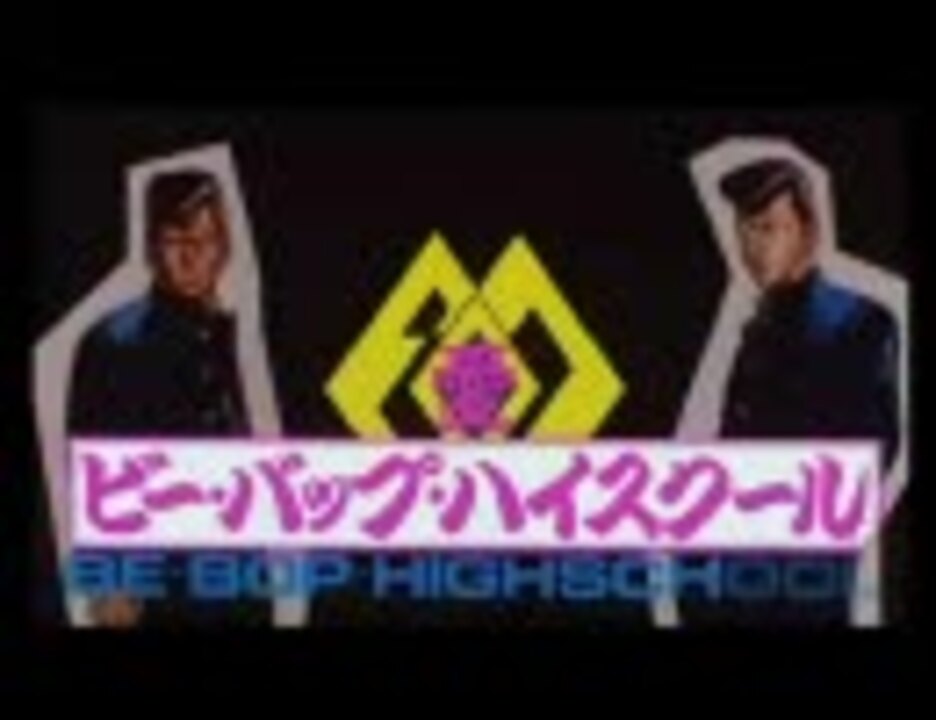 ビー バップ ハイスクール 1985年 予告編cm ニコニコ動画