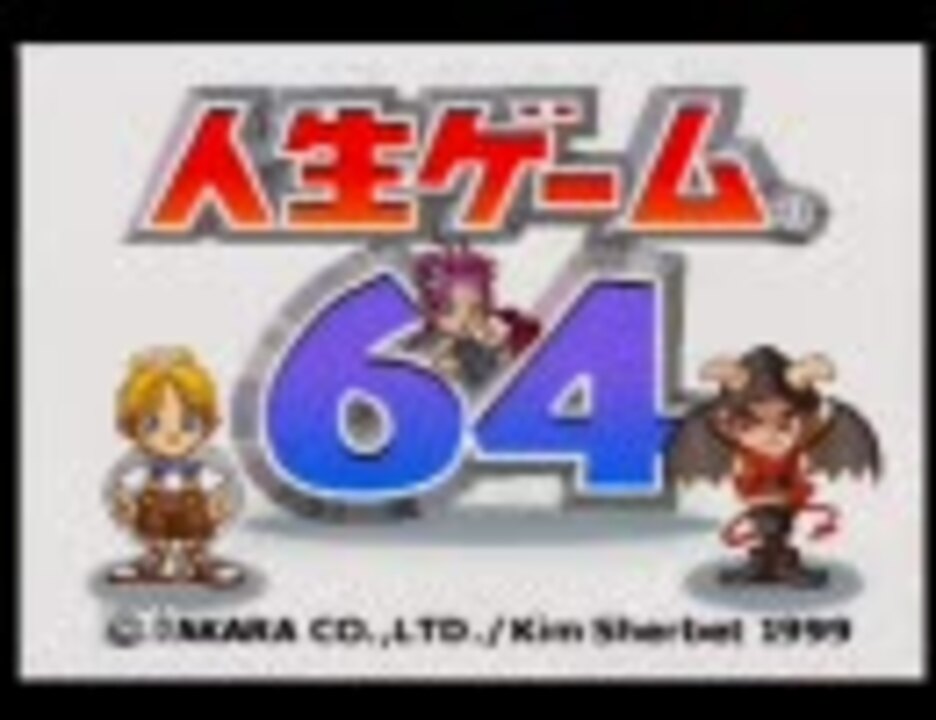 人生ゲーム64 人生について本気出して考えてみた Part1 ニコニコ動画