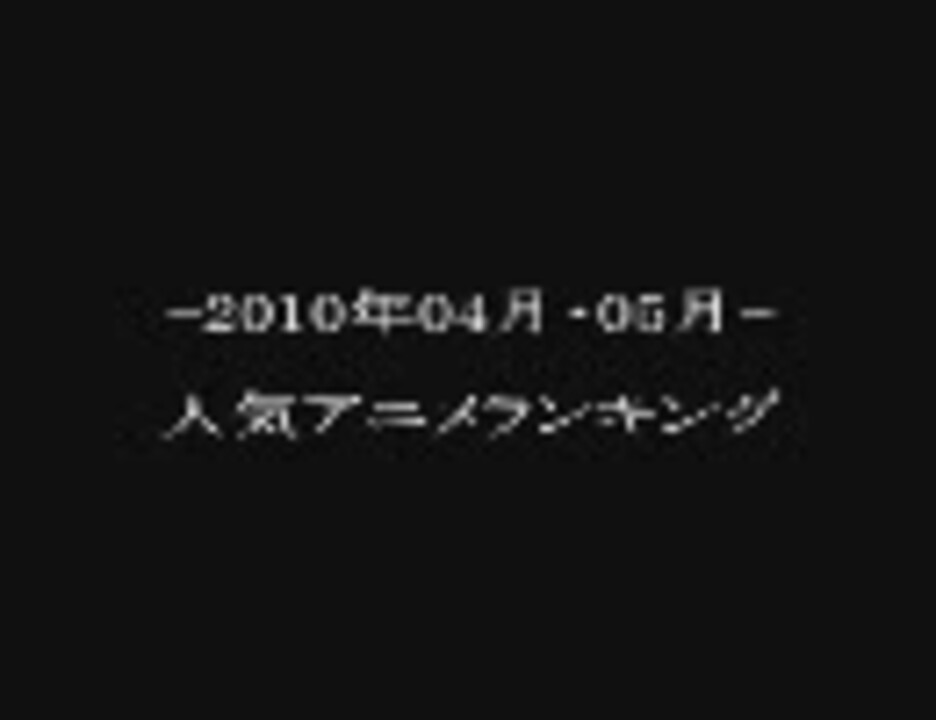 10年4月 5月の 人気アニメランキング おまけ付 ニコニコ動画