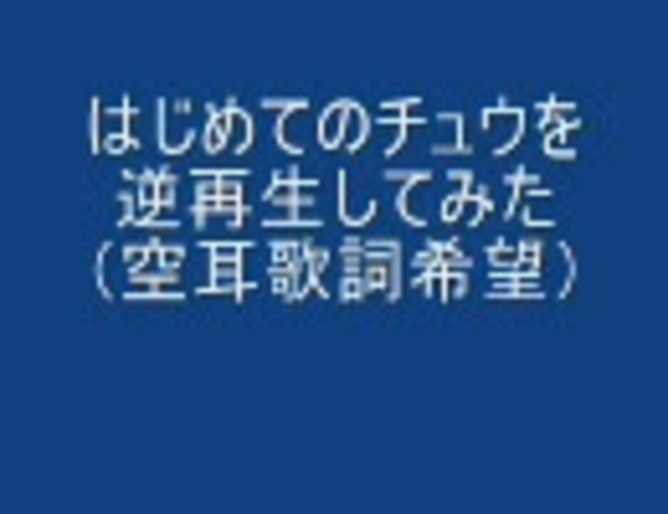 初めてのチュウを逆再生してみた キテレツ大百科 ニコニコ動画