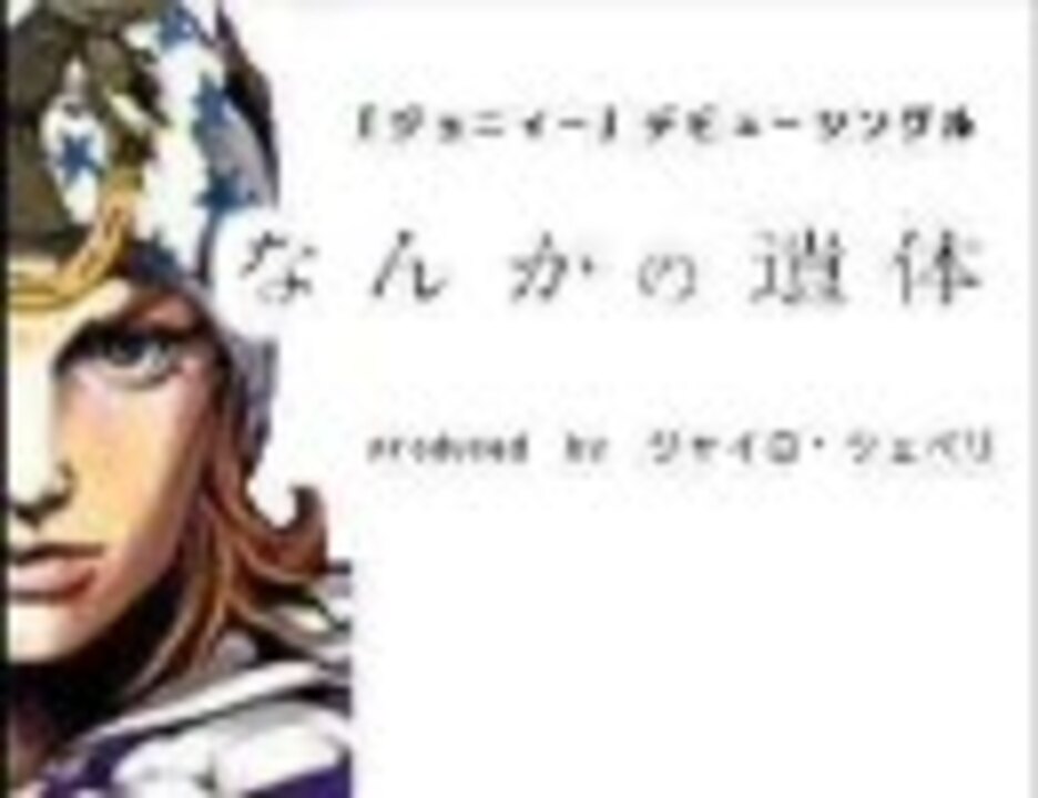 人気の 静 ジョースター 動画 7本 ニコニコ動画