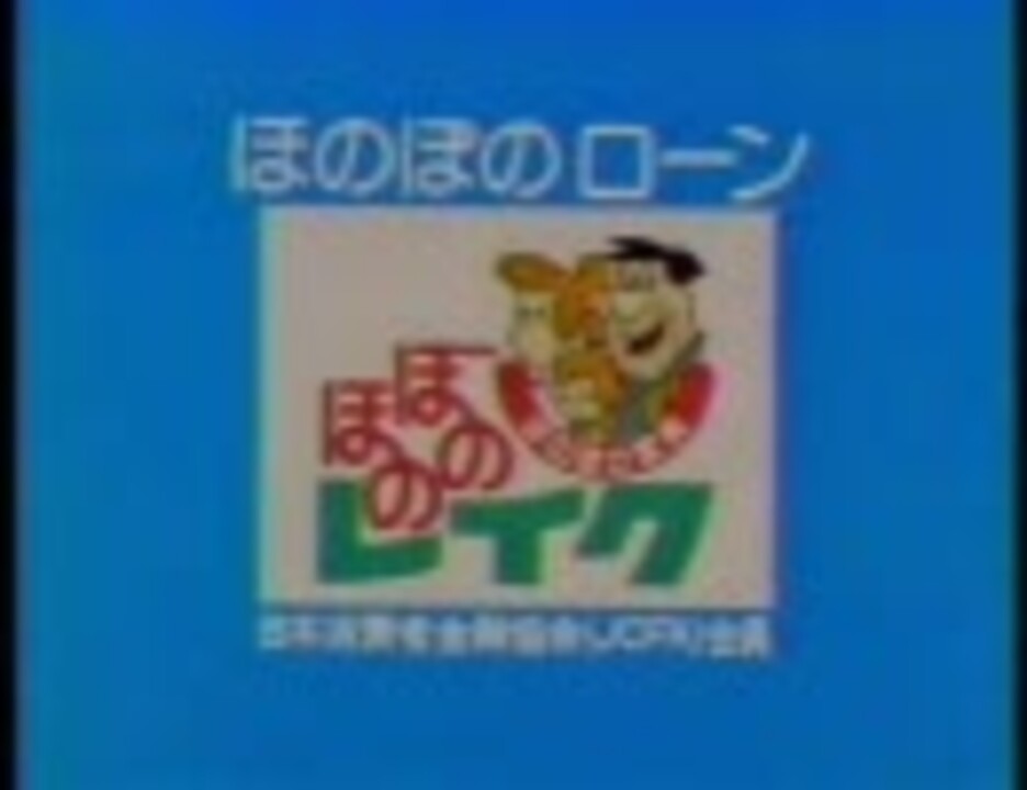 懐かcm ほのぼのレイク ８０年代 ２本 ニコニコ動画