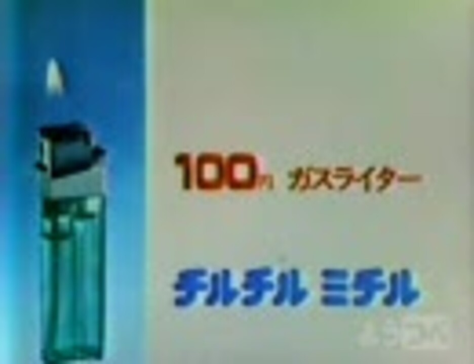 1976 - チルチルミチル.CM - ニコニコ動画