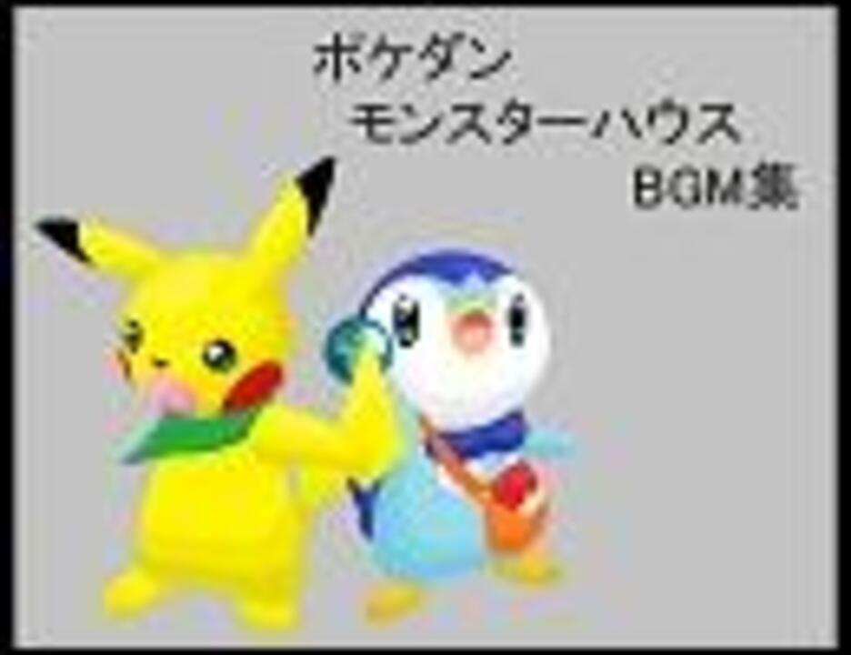 ポケダン 歴代モンスターハウスbgm集 ニコニコ動画