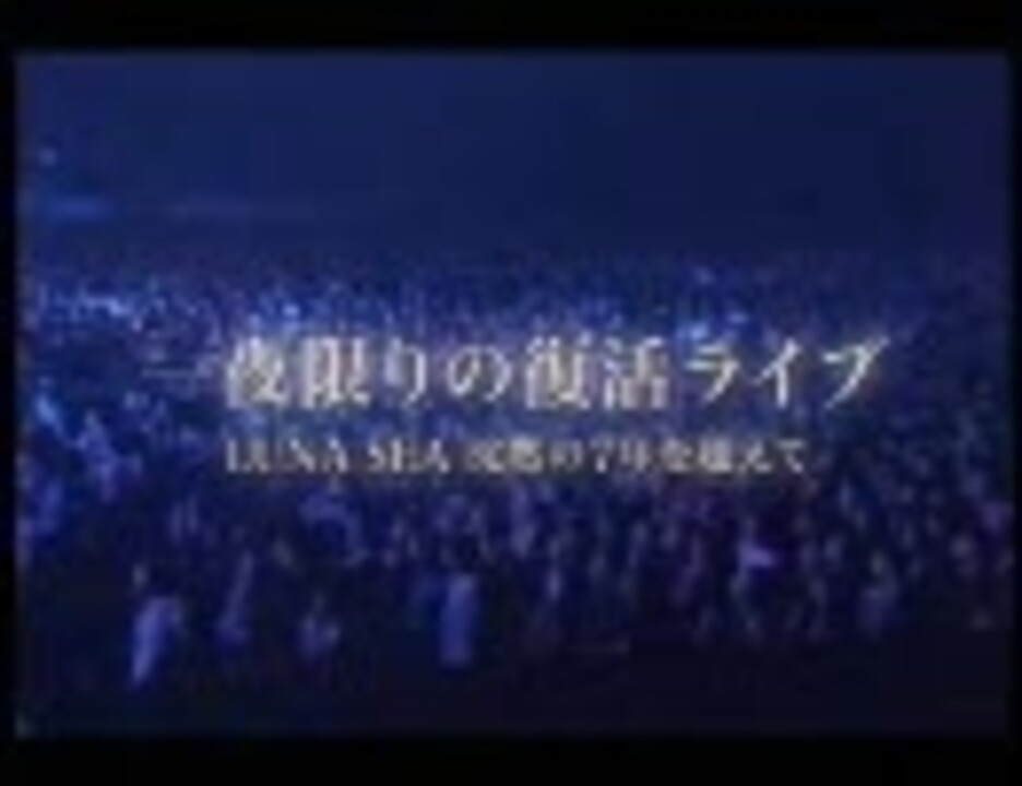 LUNA SEA-沈黙の7年を超えて part1 - ニコニコ動画