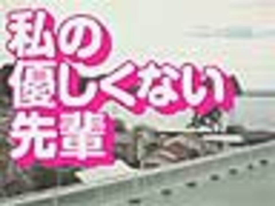 人気の 私の優しくない先輩 動画 12本 ニコニコ動画