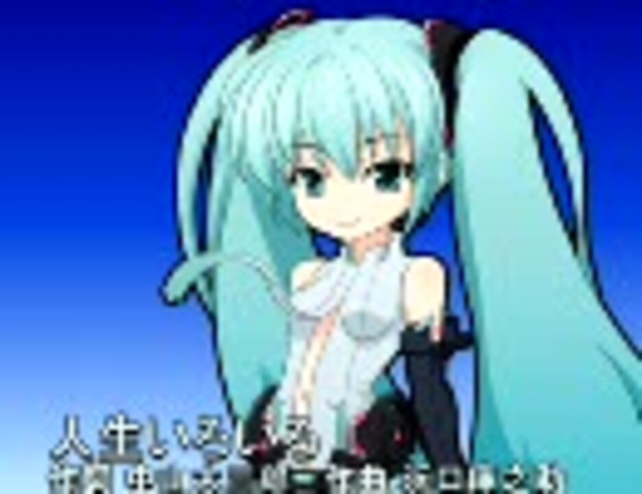 初音ミクAppend（dark)に人生いろいろを歌ってもらった - ニコニコ動画