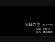 【おいしいうた】「明日の空」のカラオケを耳コピしてみた