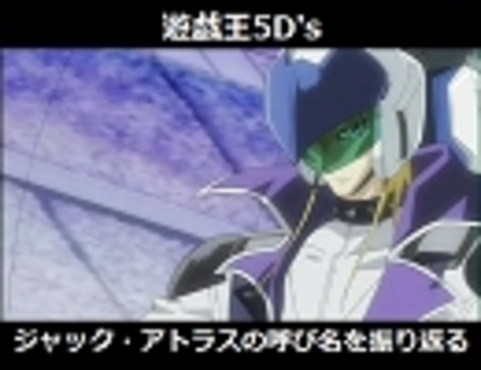 人気の ジャック アトラス 動画 402本 6 ニコニコ動画