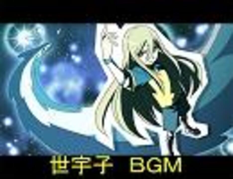 世宇子 ｂｇｍ ニコニコ動画