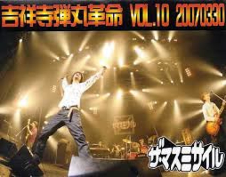 【激レア】　ザ・マスミサイル　吉祥寺弾丸革命　Vol.10 20070330 ザ・マスミサイル － また会う日まで3 - ニコニコ動画