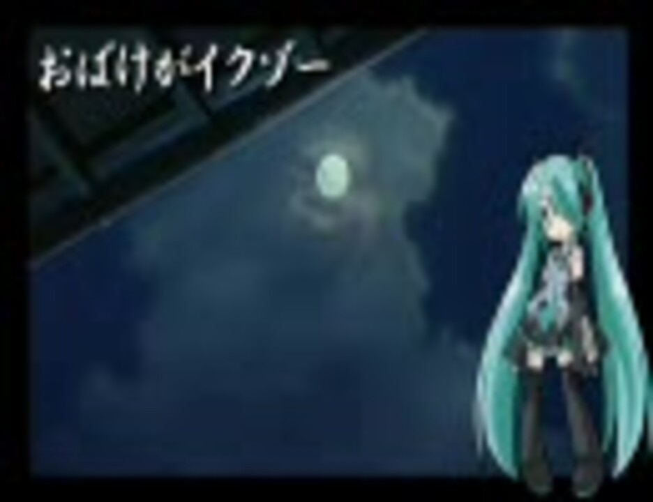 初音ミク おばけがイクゾー ニコニコ動画