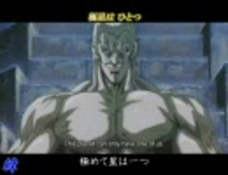 北斗の拳 ケンvsサウザーを再翻訳で演じてみた エキサイト 再 ニコニコ動画