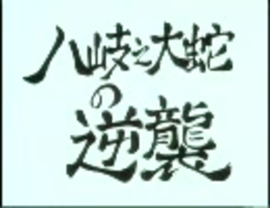 八岐大蛇の逆襲① - ニコニコ動画