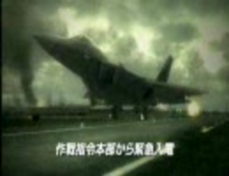 人気の ゲーム エースコンバット6 動画 516本 2 ニコニコ動画