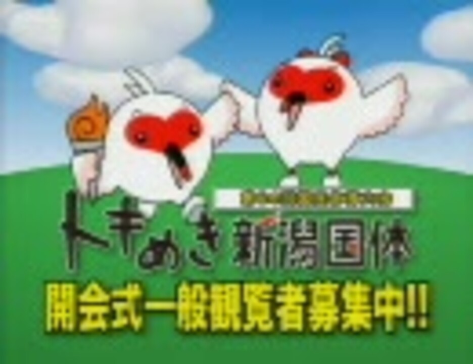 CM トキめき新潟国体 - ニコニコ動画
