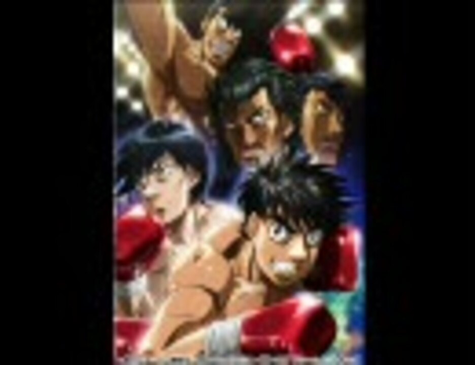 はじめの一歩 よりぬきbgm2 ニコニコ動画