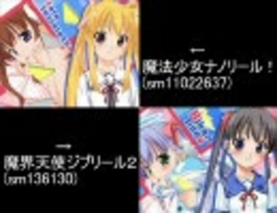 魔法少女ナノリール と魔界天使ジブリール２ 本家 を比較してみた ニコニコ動画