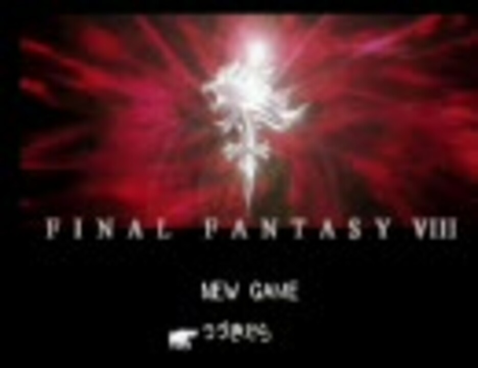 Ff8 初期レベル 魔法ジャンクション封印 Part1 ニコニコ動画