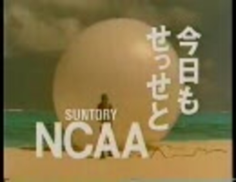 サントリー Ncaa 空気入れ編 由姫 19 ニコニコ動画