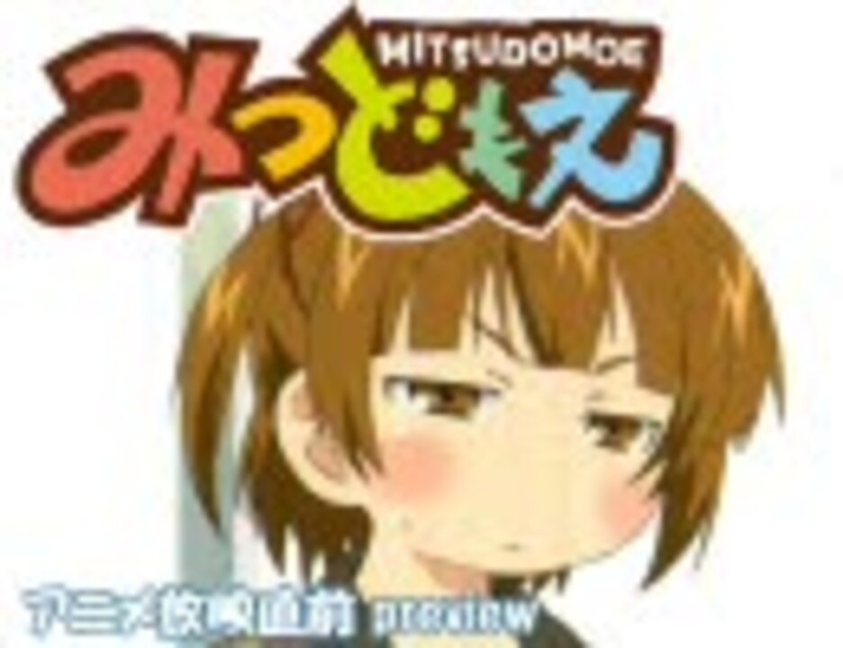 10 夏アニメ みつどもえ キャラ 声優プレビュー ニコニコ動画