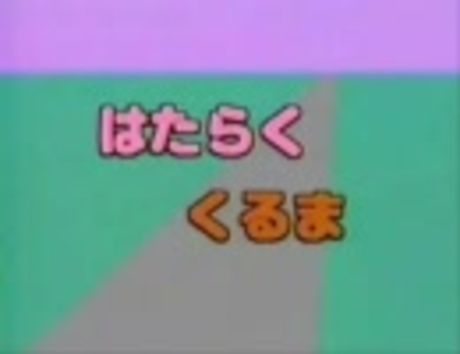 Mad はたらくくるま カーチェイス ニコニコ動画