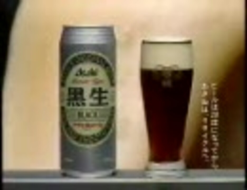 1997年cm アサヒビール 黒生 ニコニコ動画