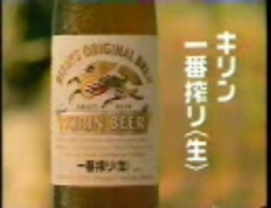 キリン一番搾り CM 緒形拳 (1990)_ - ニコニコ動画