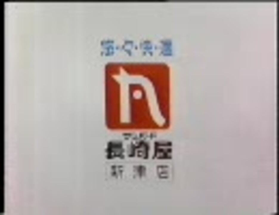 人気の 懐かcm ローカルcm 動画 408本 8 ニコニコ動画